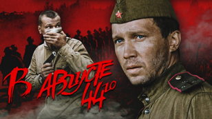 Просмотр фильма «В августе 44-го»