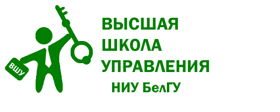 Организационный партнер - Высшая Школа Управления НИУ «БелГУ»