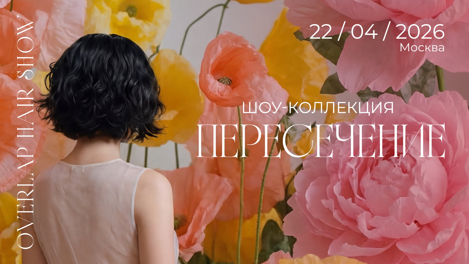 ШОУ-ПРЕЗЕНТАЦИЯ OVERLAP HAIR SHOW