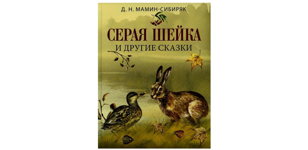 Бесплатная экскурсия «Любовь и трагедия в жизни писателя Мамина – Сибиряка.»