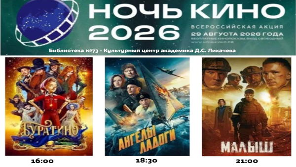 Ночь кино