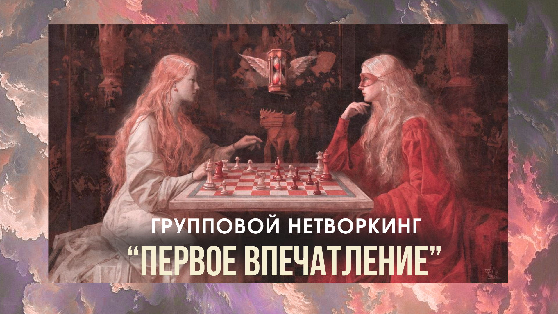 НЕТВОРКИНГ С ПСИХОЛОГОМ "ПЕРВОЕ ВПЕЧАТЛЕНИЕ"