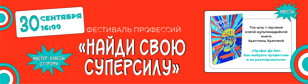 Фестиваль профессий: "Найди свою суперсилу"!