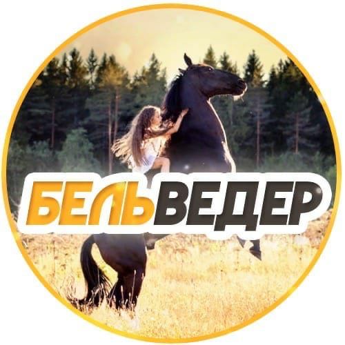 Конный Клуб Бельведер