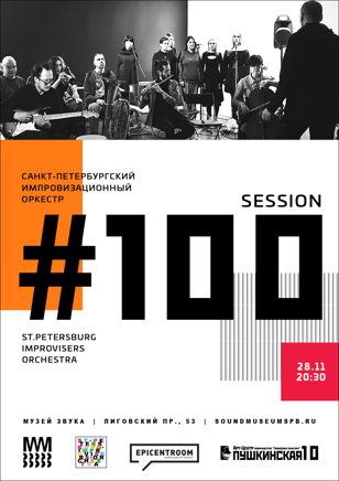 St.Petersburg Improvisers Orchestra: Сессия №100