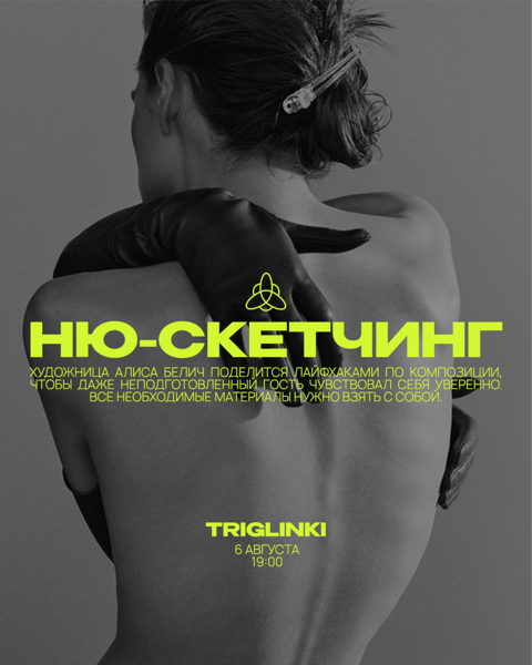 Ню-скетчинг в Триглинки