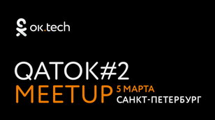 ок.tech: QATOK#2