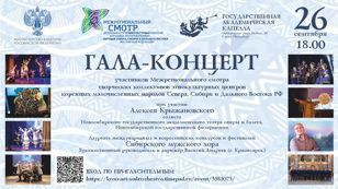 Гала-концерт участников Межрегионального смотра творческих коллективов этнокультурных центров коренных малочисленных народов Севера, Сибири и Дальнего Востока РФ