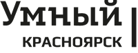 Умный Красноярск