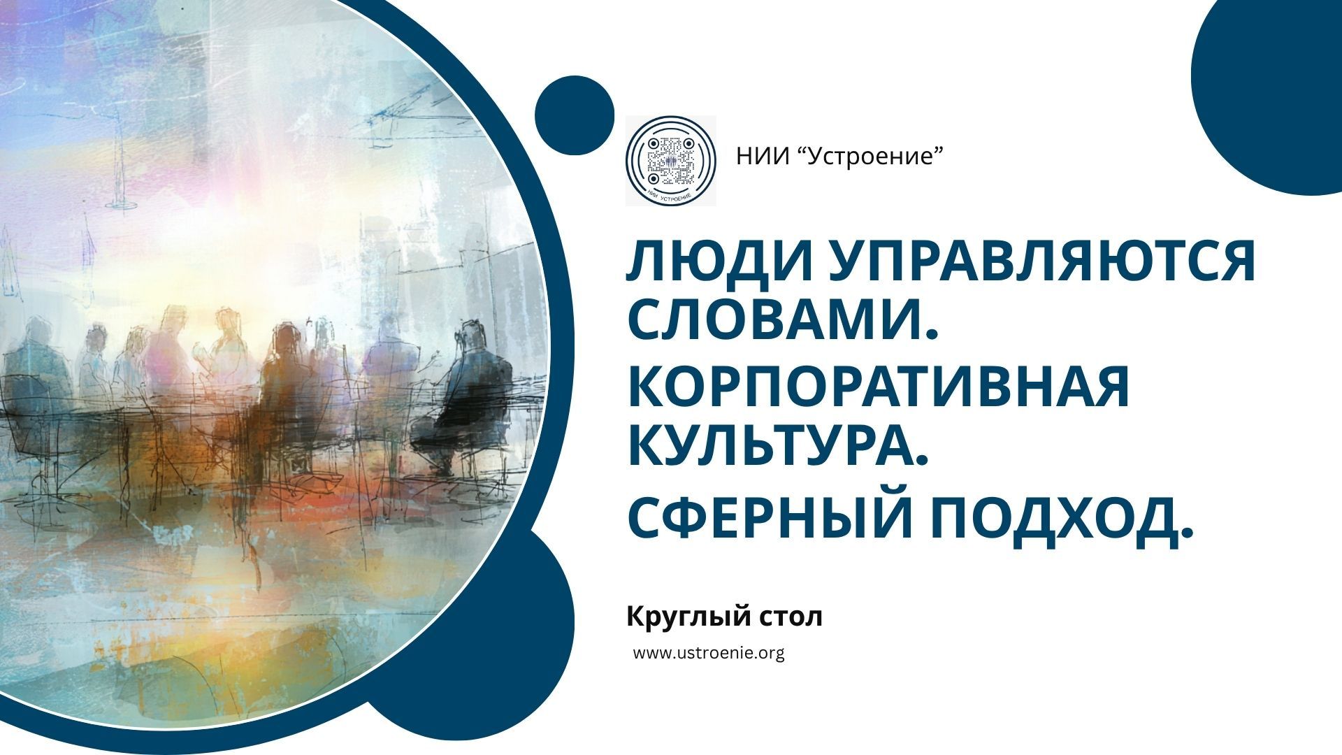 Люди управляются словами. Корпоративная культура. Сферный подход