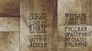 Сказка о царе Салтане | спектакль 12+
