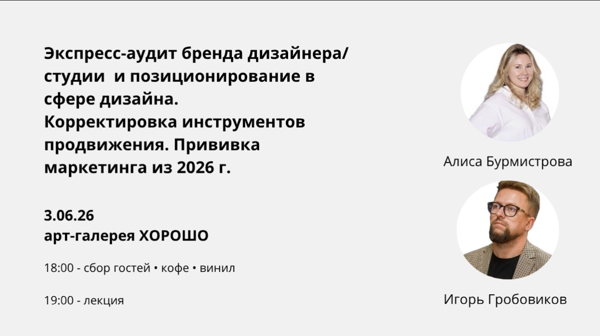 Экспресс-аудит бренда дизайнера/студии и позиционирование в сфере дизайна. Корректировка инструментов продвижения. Прививка маркетинга из 2026 г