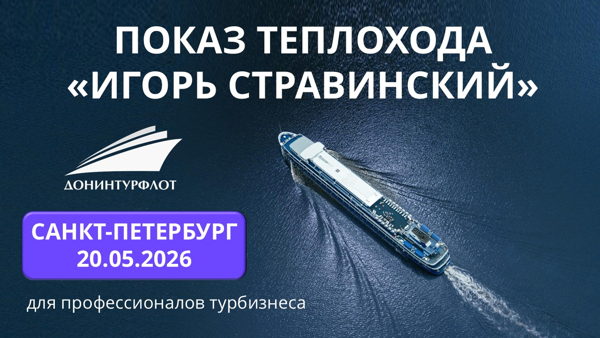 Показ теплохода "Игорь Стравинский" турагентам, г. Санкт-Петербург