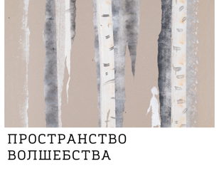 Мастер-класс художницы Людмилы Пивоваровой "Пространство волшебства"
