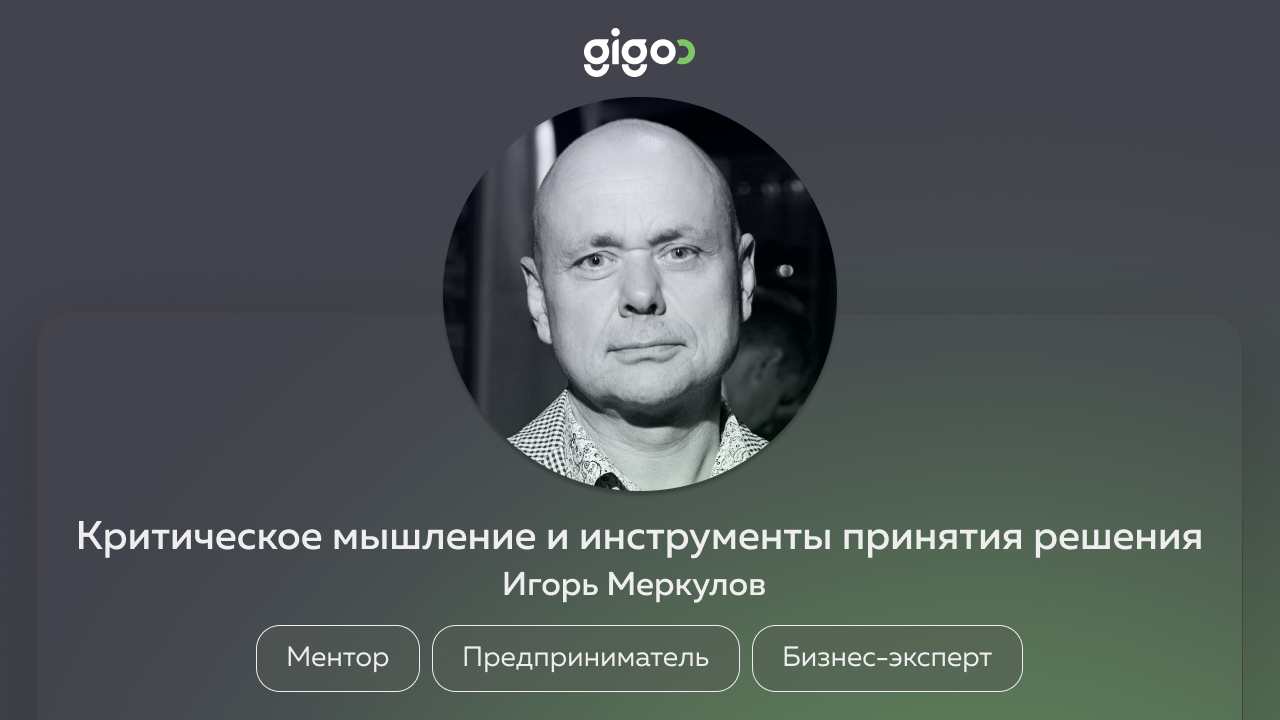 Критическое мышление и инструменты принятия решений