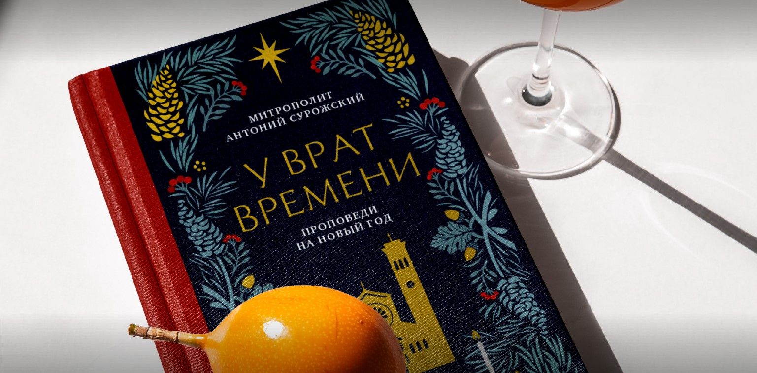 "Новый год: благодарение и ответственность". Презентация книги митрополита Антония Сурожского "У врат времен"