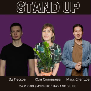 Stand Up концерт в Мурино!