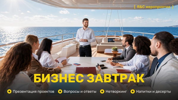 Бизнес завтрак от бизнес-клуба «Ресурсы и связи»