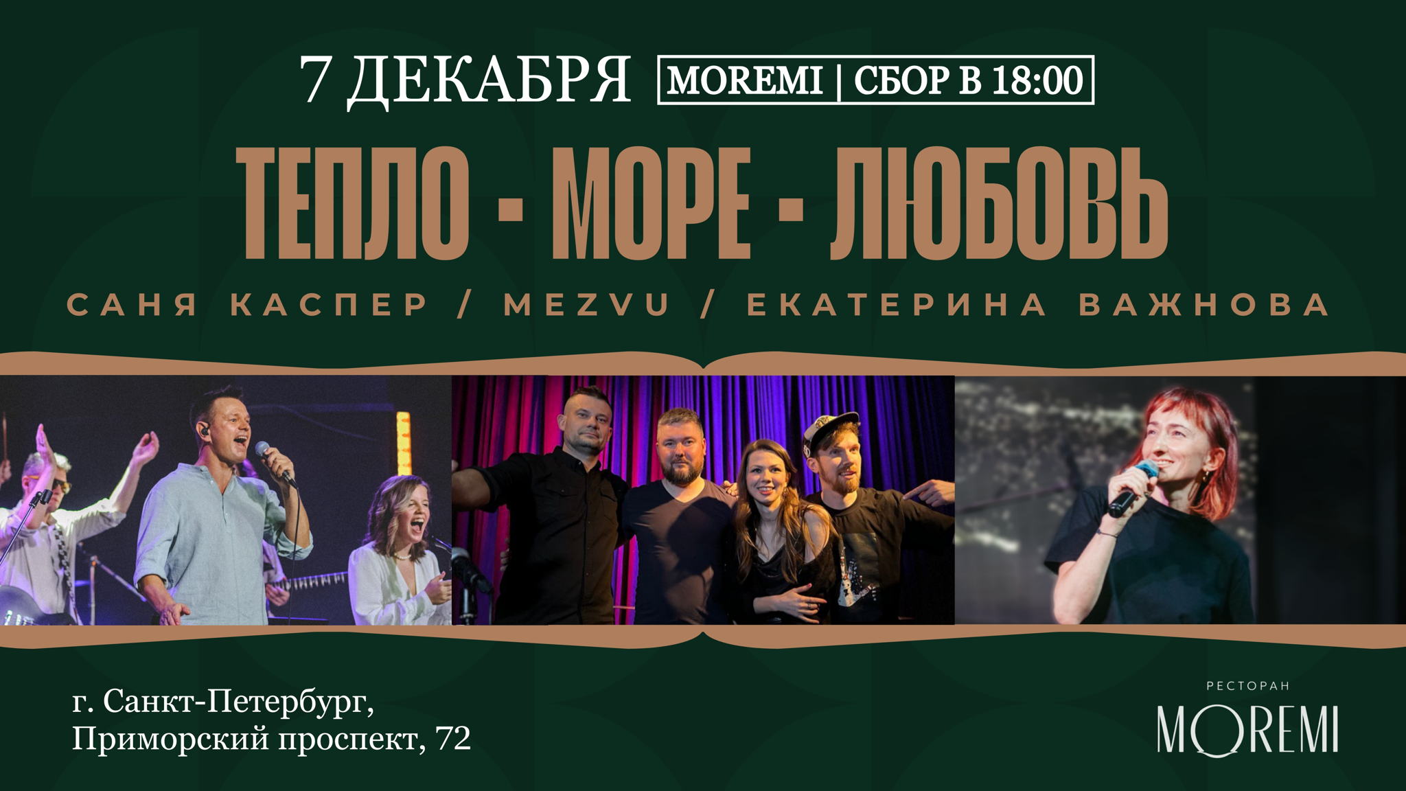 Концерт "ТЕПЛО. МОРЕ. ЛЮБОВЬ"