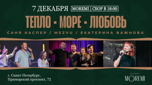 Концерт "ТЕПЛО. МОРЕ. ЛЮБОВЬ" 