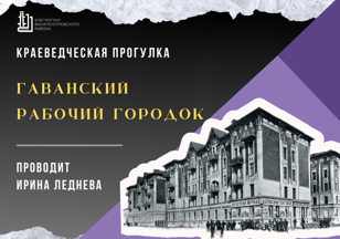 Краеведческая прогулка "Гаванский рабочий городок"