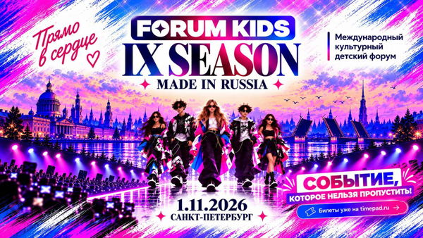 FORUM KIDS IX SEASON | MADE IN RUSSIA