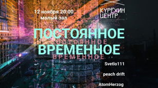 ПОСТОЯННОЕ-ВРЕМЕННОЕ: Svetlo111, peach drift, AtomHerzog