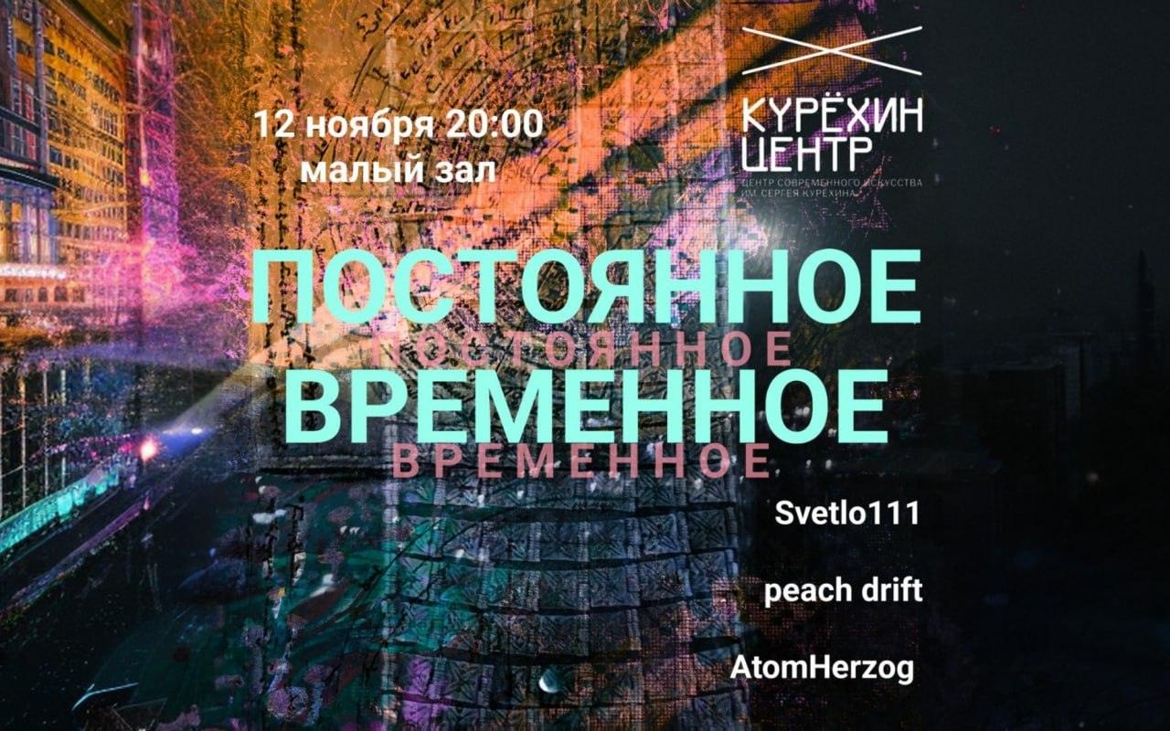 ПОСТОЯННОЕ-ВРЕМЕННОЕ: Svetlo111, peach drift, AtomHerzog