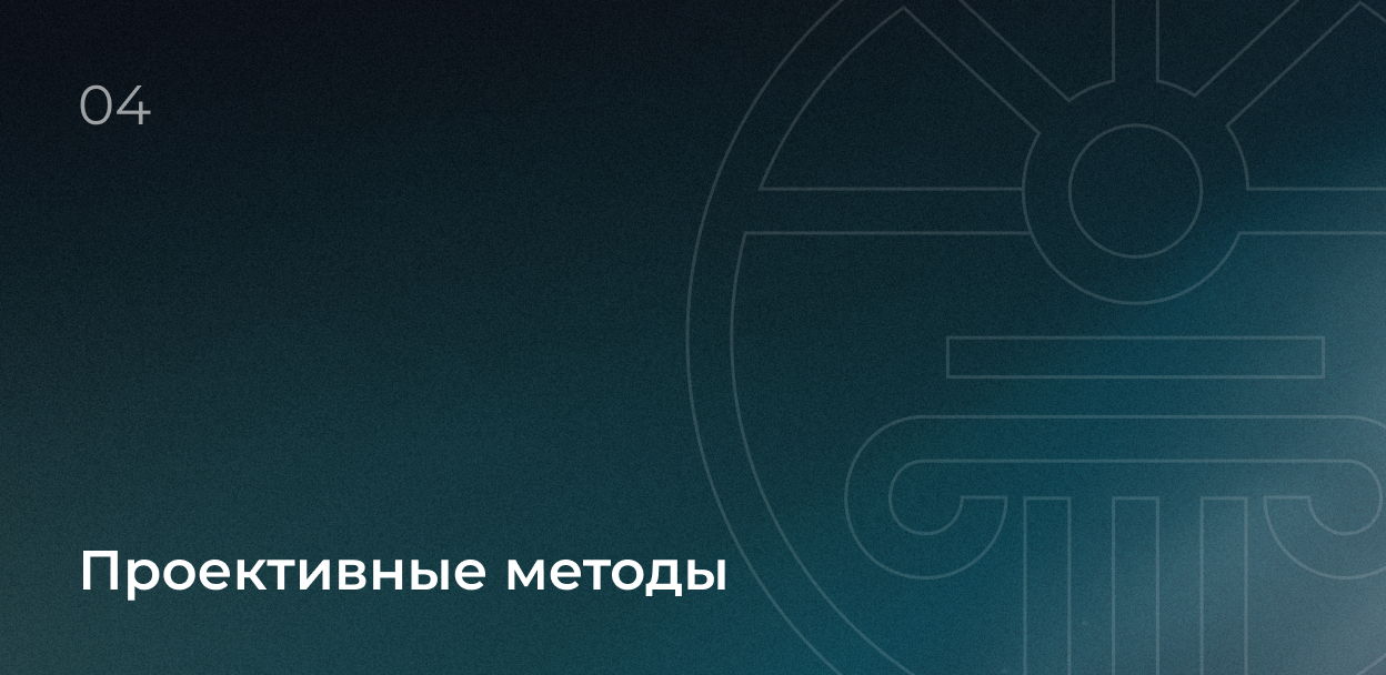 Проективные методы: проекции и предположения