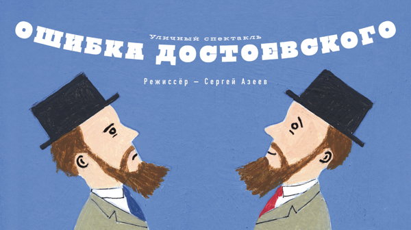 Уличный спектакль «Ошибка Достоевского» в «Летнем театре»