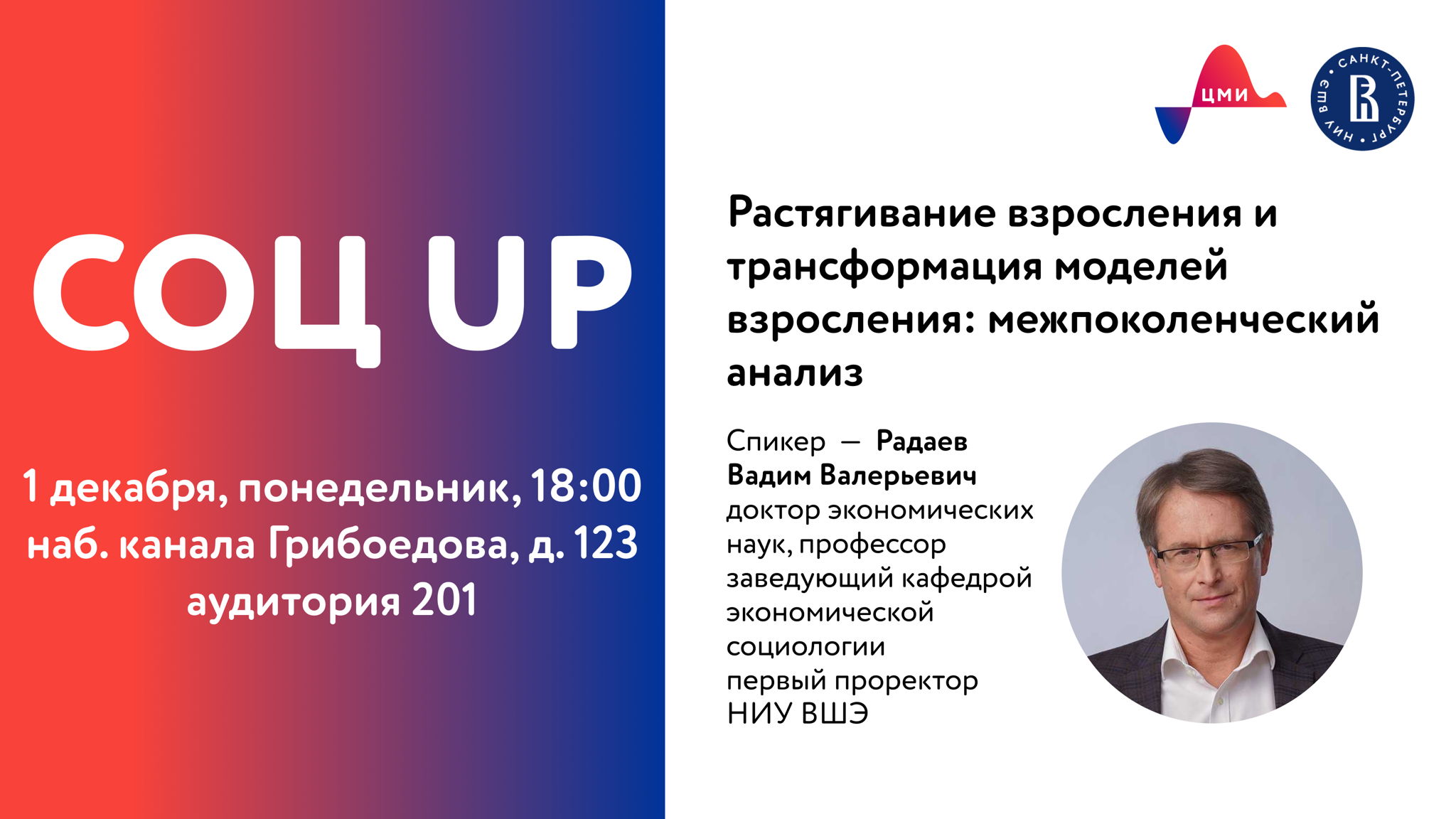 Семинар Соц UP "Растягивание взросления и трансформация моделей взросления: межпоколенческий анализ"