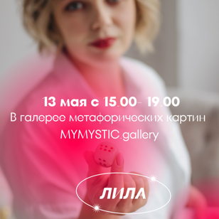  Игра «Лила» с Татьяной Шепель 