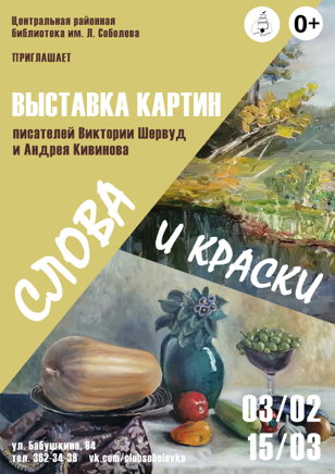 «Слова и краски»