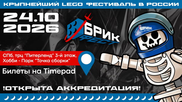 БрикФест — Фестиваль LEGO
