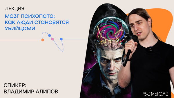 Онлайн-трансляция лекции Владимира Алипова «Лекция Владимира Алипова "Мозг психопата: как люди становятся убийцами»