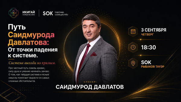 Путь Саидмурода Давлатова: От точки падения к системе