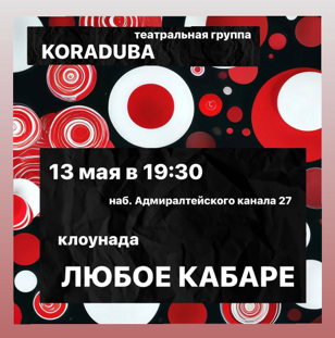 Клоунада «Любое кабаре» от театральной компании KORADUBA