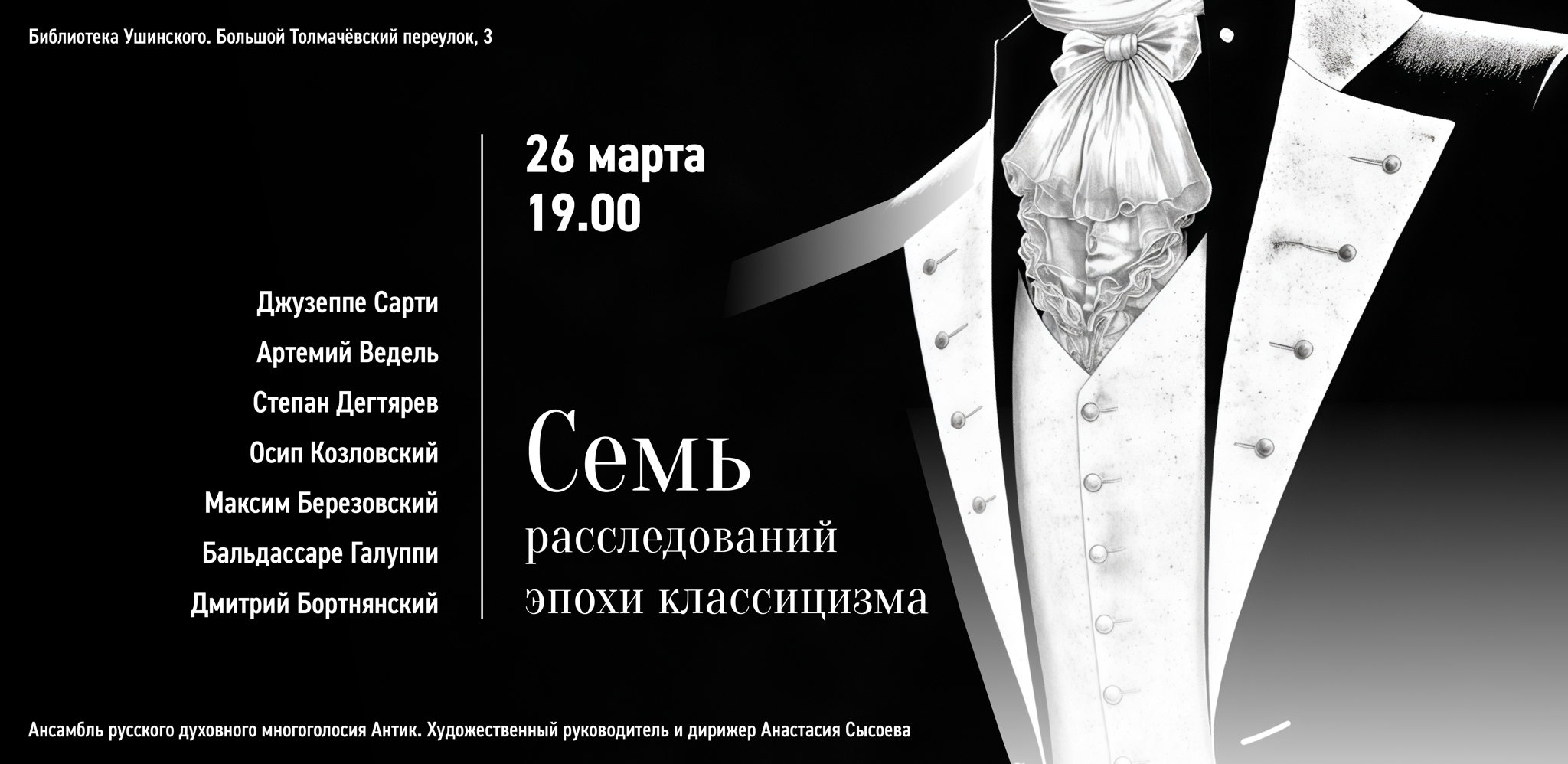 Семь расследований эпохи классицизма