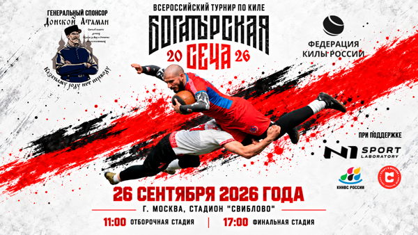 Всероссийский турнир по киле "Богатырская сеча 2026"