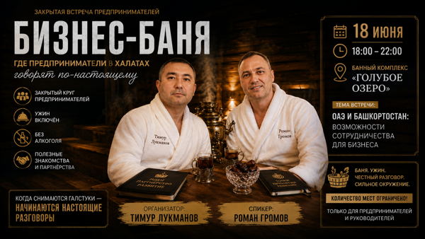 18.00 ч. БИЗНЕС-БАНЯ: Вместе с Романом Громовым обсудим сотрудничество с бизнесом в ОАЭ