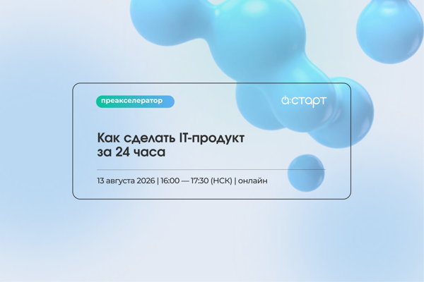 Как сделать IT-продукт за 24 часа? | Воркшоп