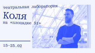 Перформансы по мотивам творчества Коли Русского