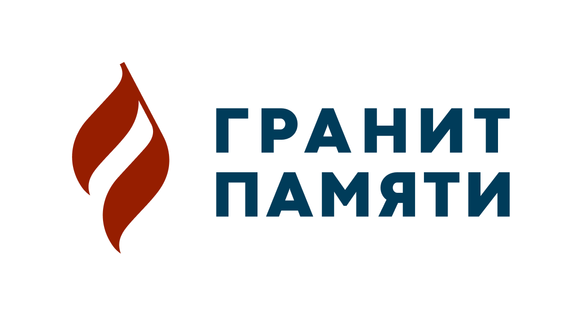 Гранит Памяти 