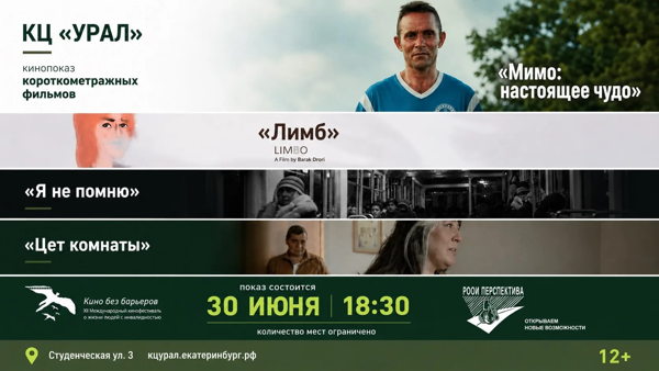Кинопоказ российских короткометражных фильмов в КЦ "Урал"