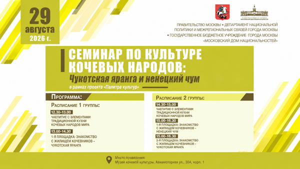 Семинар по культуре кочевых народов: чукотская яранга и ненецкий чум