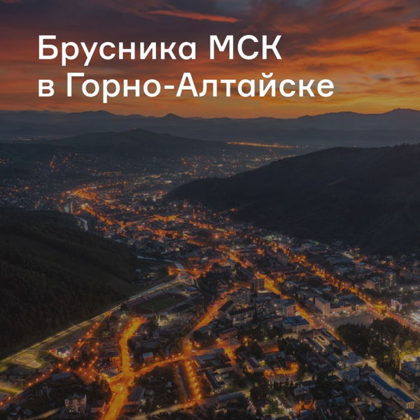 Брусника Москва в Горно-Алтайске