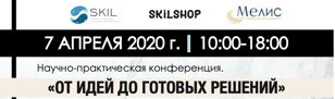 Научно-практическая конференция. «От идей до готовых решений».