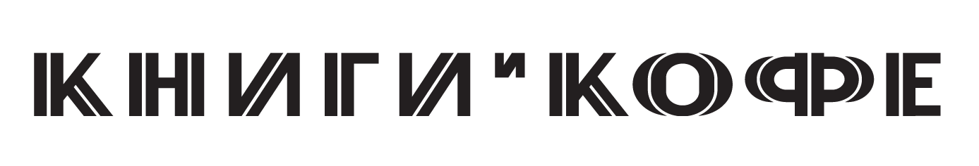 Арт-кафе "Книги и кофе"
