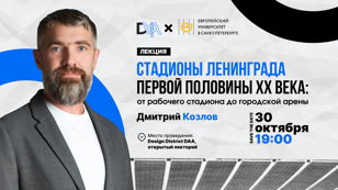 Стадионы Ленинграда первой половины XX века: от рабочего стадиона до городской арены