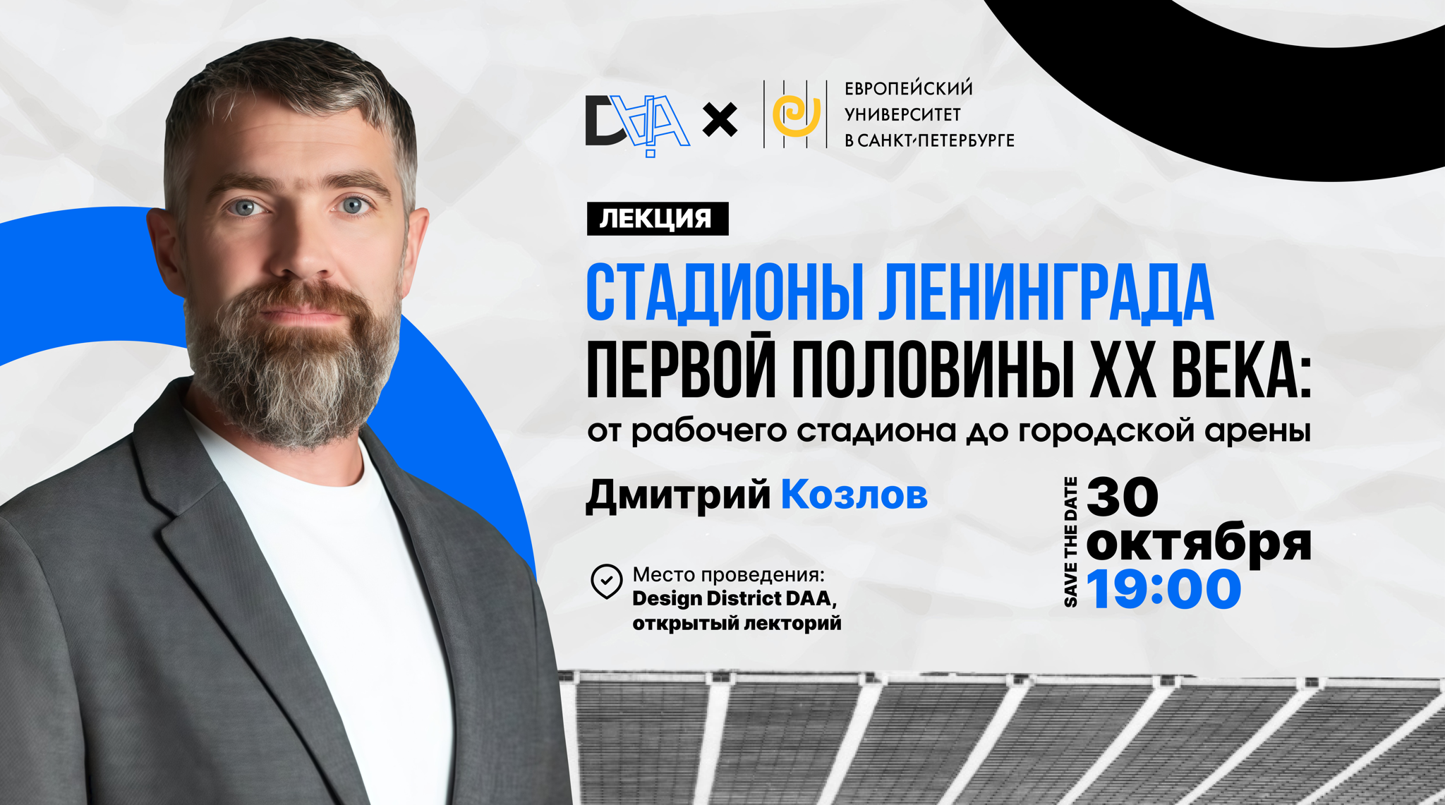 Стадионы Ленинграда первой половины XX века: от рабочего стадиона до городской арены